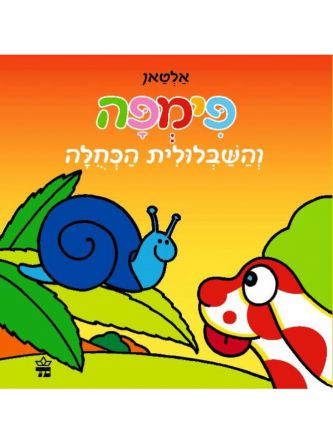 פימפה והשבלולית הכחולה דפים עבים