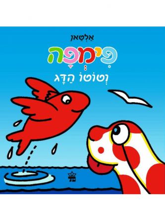 פימפה וטוטו הדג דפים עבים
