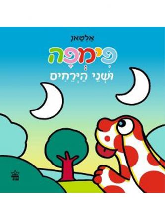 פימפה ושני הירחים דפים עבים