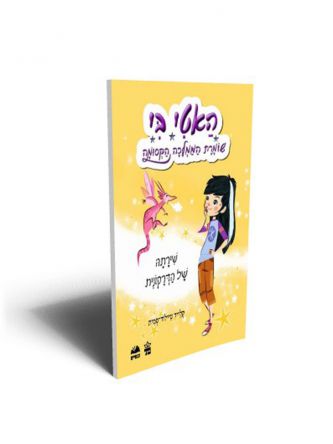 האטי בי 1 שירתה של הדרקונית