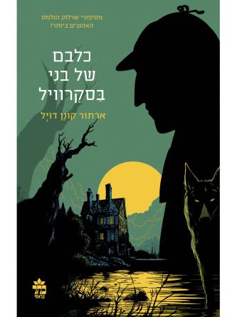 כלבם של בני בסקרויל מהד’ חדשה