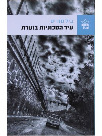 עיר המכוניות בוערת