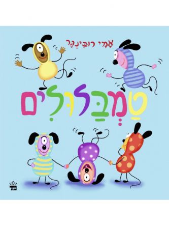 טמבלולים