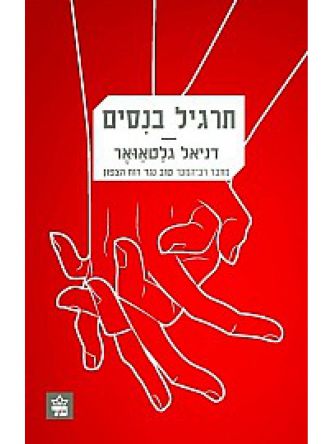 תרגיל בנסים