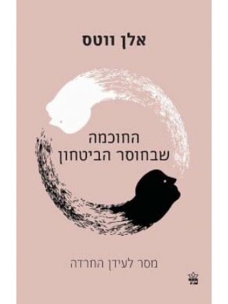 החוכמה שבחוסר הביטחון