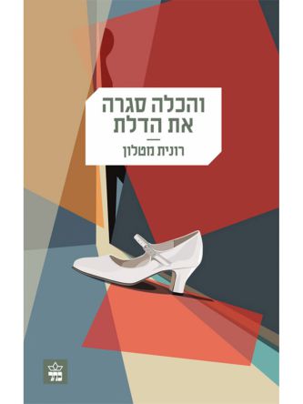 והכלה סגרה את הדלת