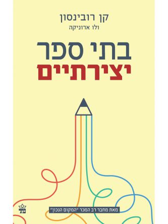 בתי ספר יצירתיים