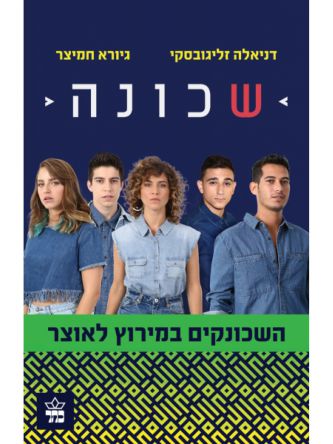 שכונה 2 השכונקים במירוץ לאוצר