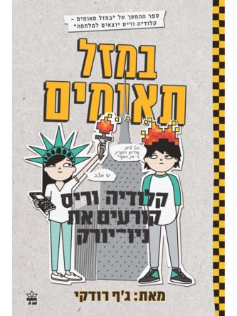 במזל תאומים 2 קלודיה וריס קורעים את ניו יורק