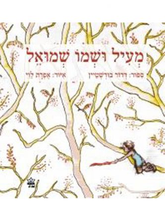 מעיל ושמו שמואל