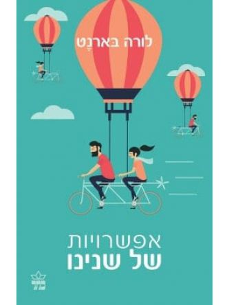 אפשרויות של שנינו