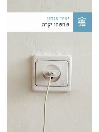שמשהו יקרה