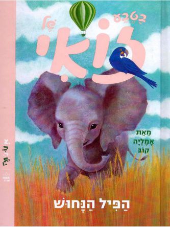 בטבע של זואי הפיל הנחוש
