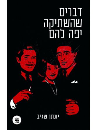 דברים שהשתיקה יפה להם