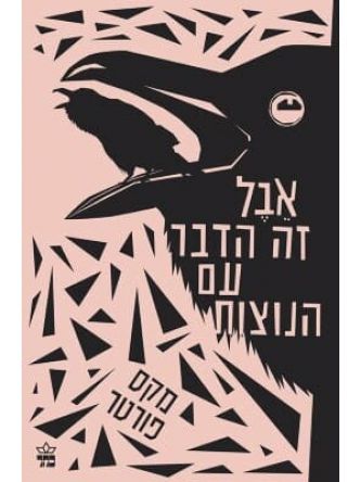 אבל זה הדבר עם הנוצות