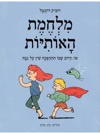 מלחמת האותיות