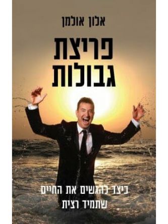 פריצת גבולות