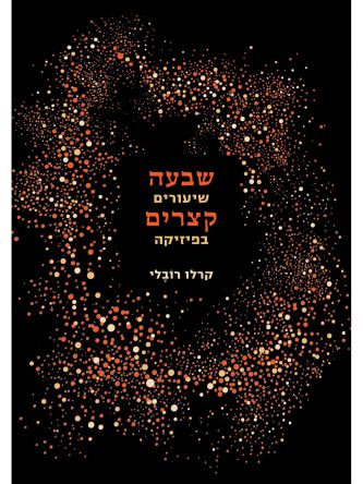 שבעה שיעורים בפיזיקה