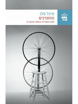 החתרנים