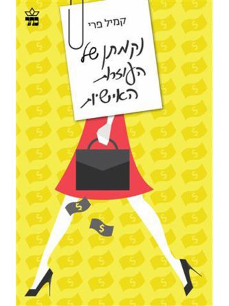 נקמתן של העוזרות האישיות