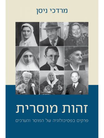 זהות מוסרית