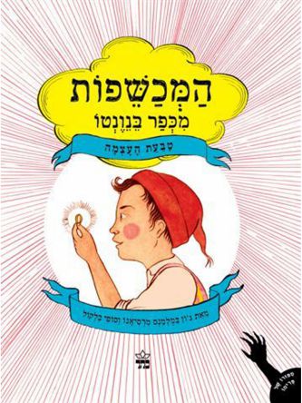 המכשפות מכפר בנונטו 2 טבעת העצמה