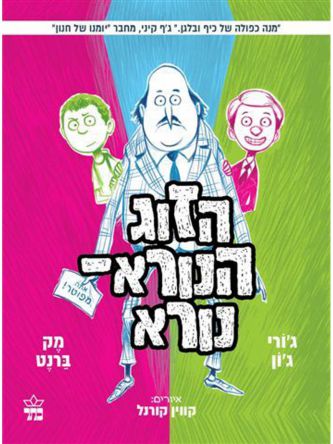 הזוג הנורא 2 הזוג הנורא נורא
