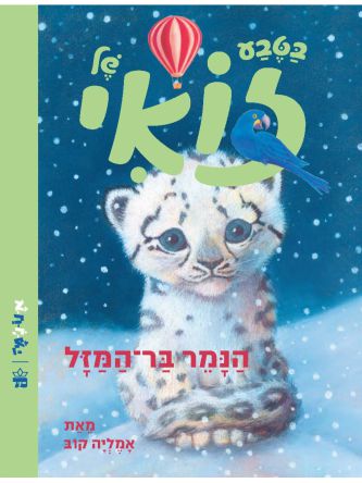 בטבע של זואי הנמר בר המזל