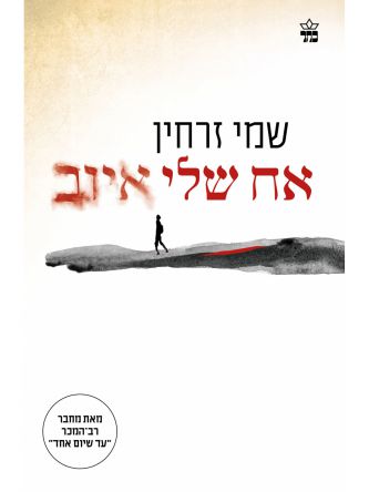 אח שלי איוב