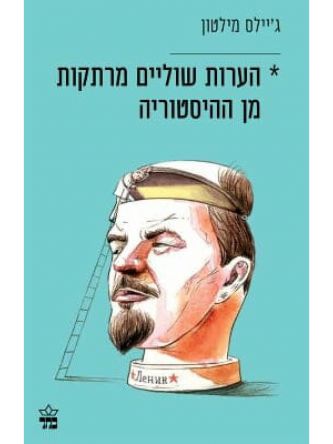 הערות שוליים מרתקות מן ההיסטוריה
