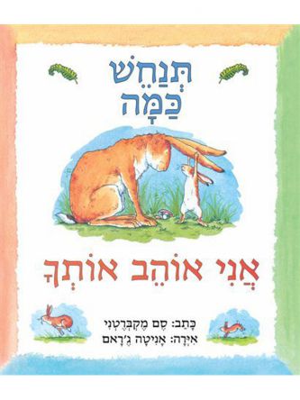 תנחש כמה אני אוהב אותך דפים עבים