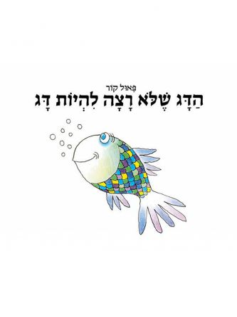 הדג שלא רצה להיות דג דפים עבים
