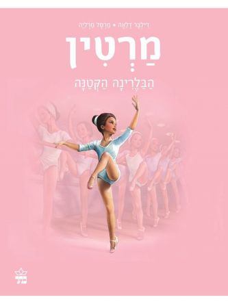 מרטין הבלרינה הקטנה