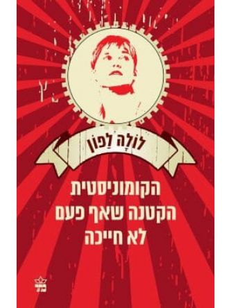 הקומוניסטית הקטנה שאף פעם לא חייכה