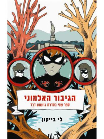 ג’ושוע דרד 2 הגיבור האלמוני