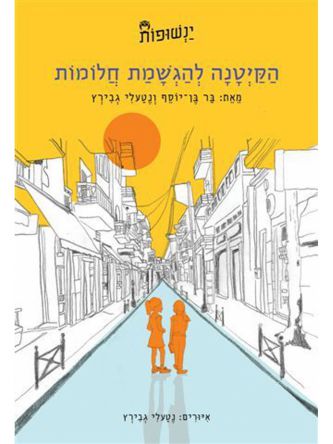 ינשופות 1 הקיטנה להגשמת חלומות