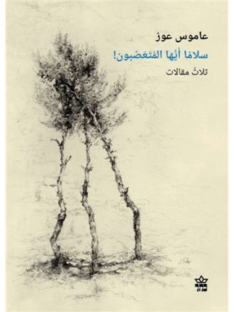 שלום לקנאים בערבית