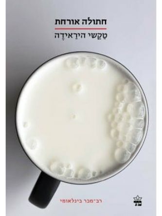 חתולה אורחת