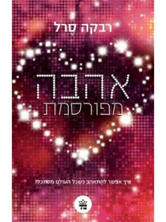 אהבה מפורסמת