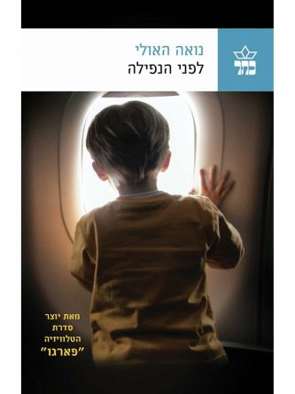 לפני הנפילה