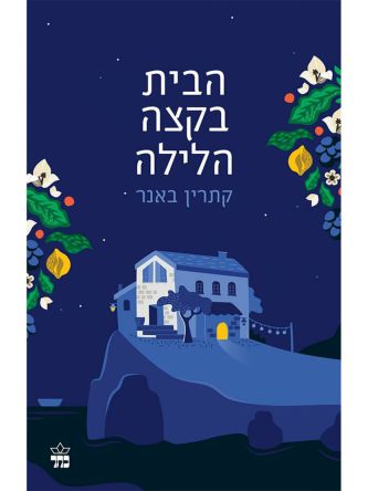 הבית בקצה הלילה