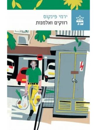 רווקים ואלמנות