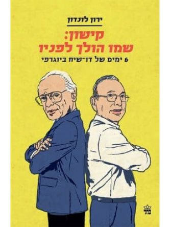 קישון שמו הולך לפניו