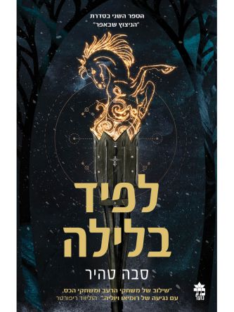 הניצוץ שבאפר 2 לפיד בלילה