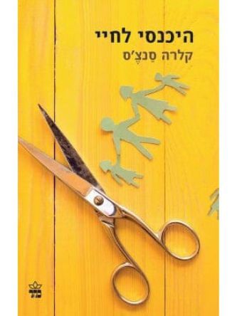 היכנסי לחיי