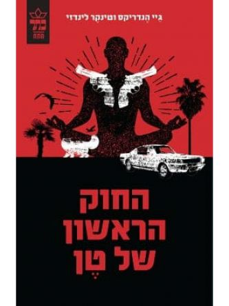 החוק הראשון של טן