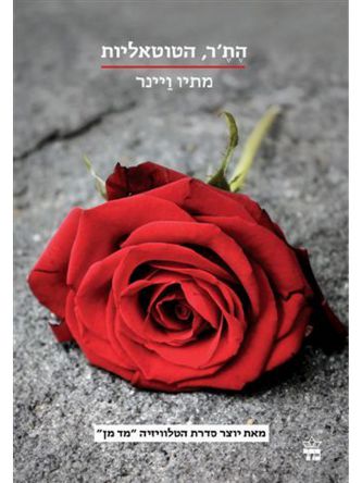 הת’ר הטוטאליות