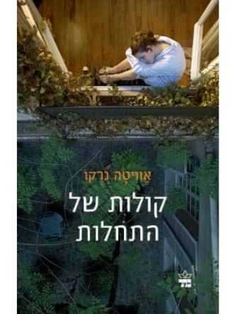 קולות של התחלות