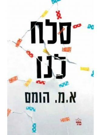 סלח לנו