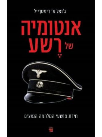 אנטומיה של רשע